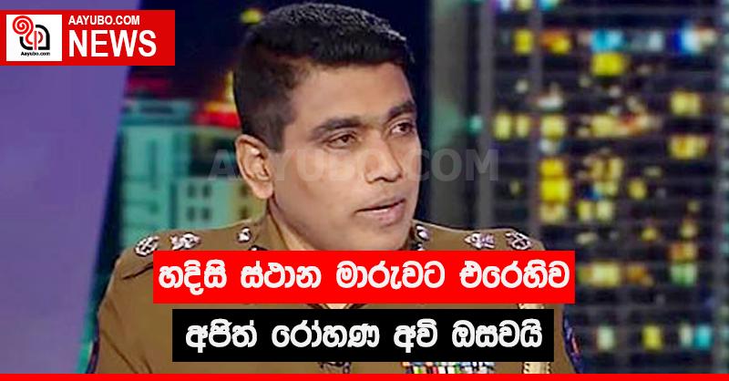 හදිසි ස්ථාන මාරුවට එරෙහිව අජිත් රෝහණ අවි ඔසවයි