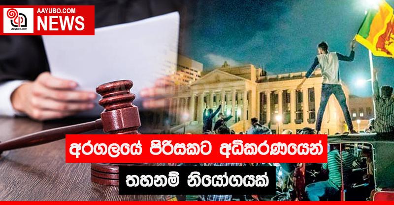 අරගලයේ පිරිසකට අධිකරණයෙන් තහනම් නියෝගයක