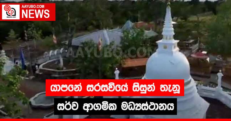 යාපනේ සරසවියේ සිසුන් තැනූ සර්ව ආගමික මධ්‍යස්ථානය