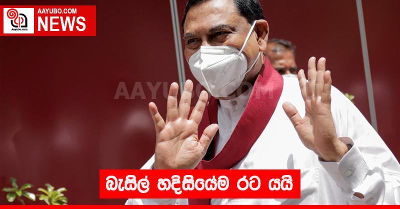බැසිල් හදිසියේම රට යයි