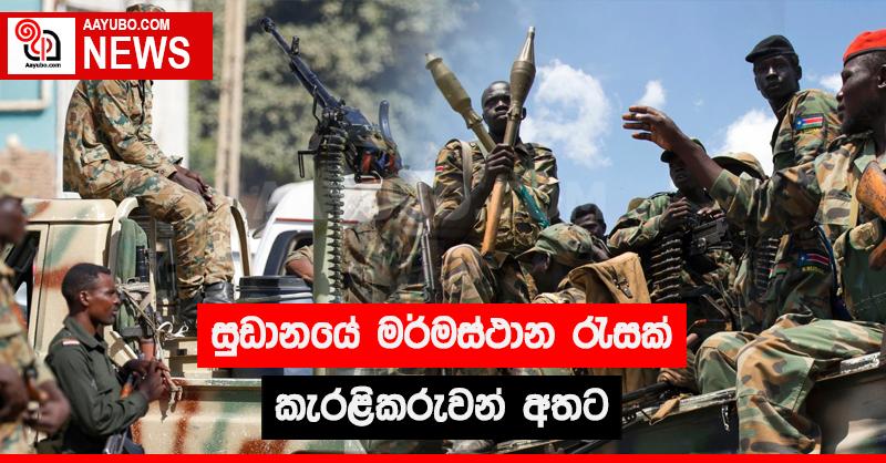 සුඩානයේ මර්මස්ථාන රැසක් කැරළිකරුවන් අතට