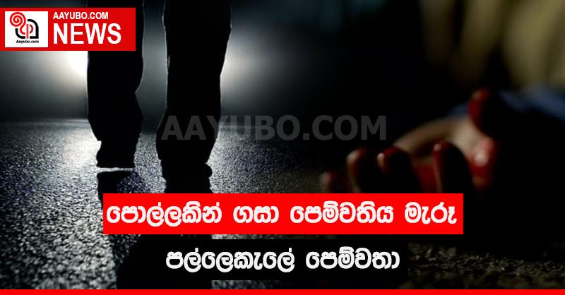 පොල්ලකින් ගසා පෙම්වතිය මැරූ පල්ලෙකැලේ පෙම්වතා