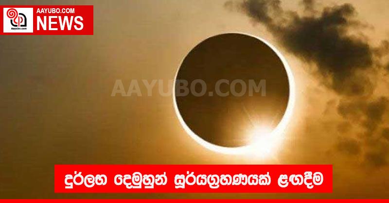 දුර්ලභ දෙමුහුම් සූර්යග්‍රහණයක් ළඟදීම