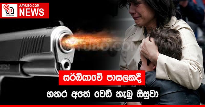 සර්බියාවේ පාසලකදී හතර අතේ වෙඩි තැබූ සිසුවා