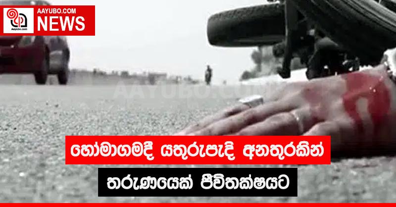 හෝමාගමදී යතුරුපැදි අනතුරකින් තරුණයෙක් ජීවිතක්ෂයට