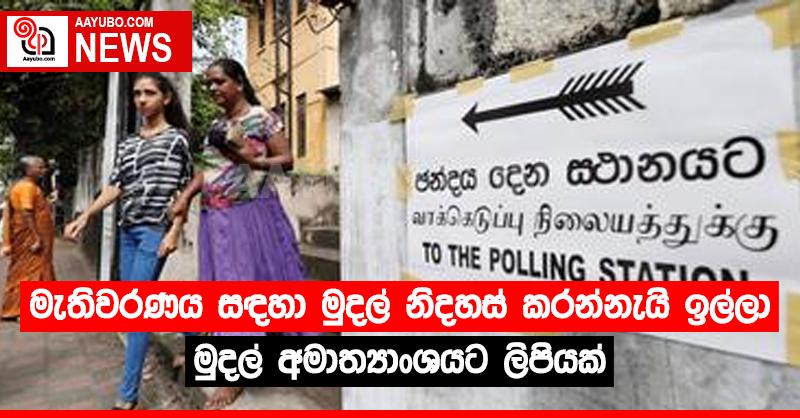 මැතිවරණය සඳහා මුදල් නිදහස් කරන්නැයි ඉල්ලා මුදල් අමාත්‍යාංශයට ලිපියක්