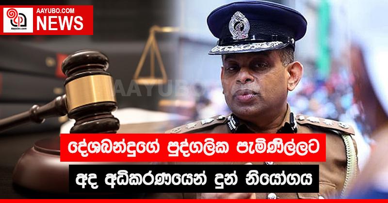දේශබන්දුගේ පුද්ගලික පැමිණිල්ලට අද අධිකරණයෙන් දුන් නියෝගය