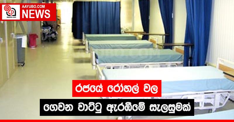 රජයේ රෝහල් වල ගෙවන වාට්ටු ඇරඹීමේ සැලසුමක්