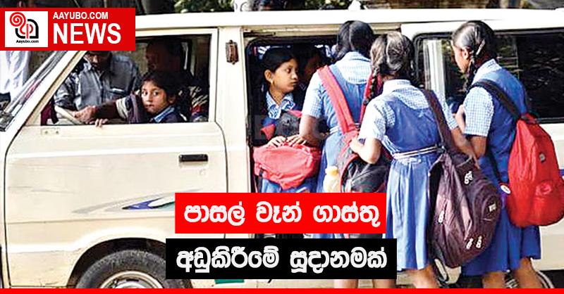 පාසල් වෑන් ගාස්තු අඩු කිරීමේ සූදානමක්
