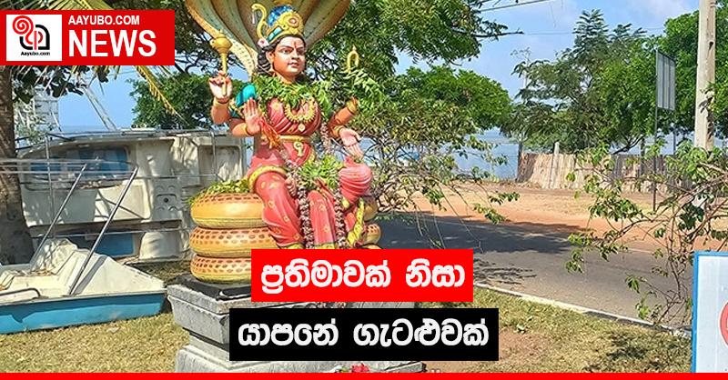 ප්‍රතිමාවක් නිසා යාපනේ ගැටලුවක්
