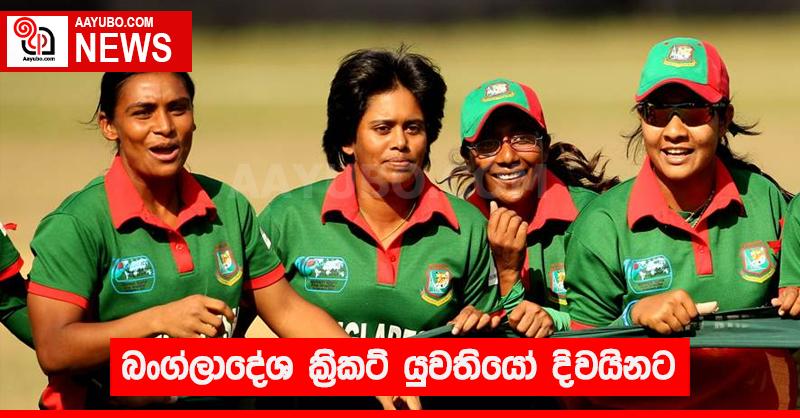 බංග්ලාදේශ ක්‍රිකට් යුවතියෝ දිවයිනට