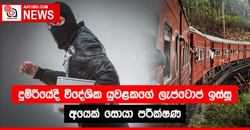 දුම්රියේදී විදේශික යුවළකගේ  ලැප්ටොප් ඉස්සු අයෙක් සොයා පරීක්ෂණ