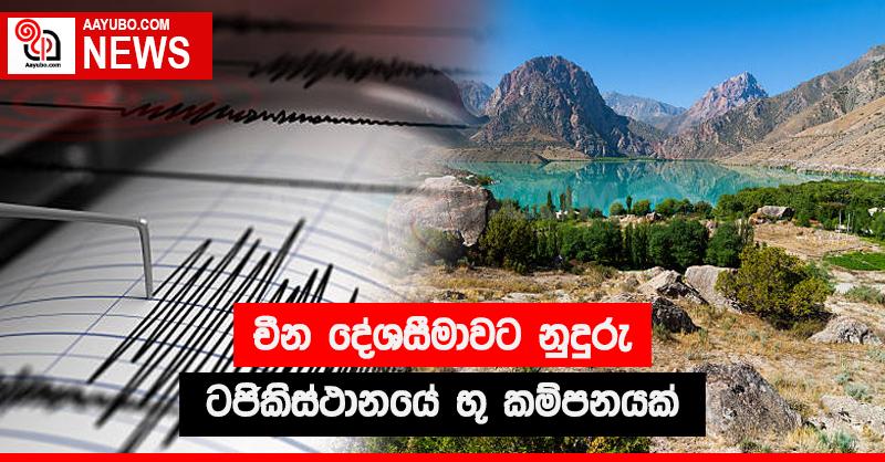 චීන දේශසීමාවට නුදුරු ටජිකිස්ථානයේ භූ කම්පනයක්