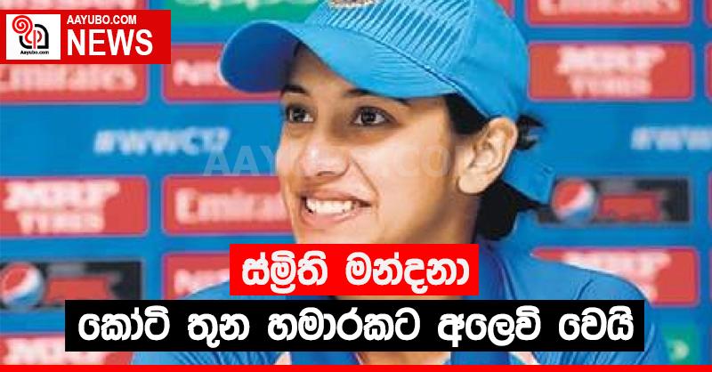 ස්ම්‍රිති මන්දනා කෝටි තුන හමාරකට අලෙවි වෙයි