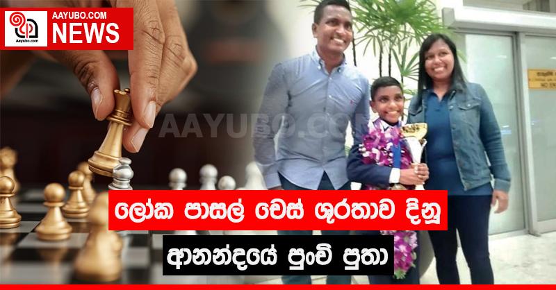 ලෝක පාසල් චෙස් ශූරතාව දිනූ ආනන්දයේ පුංචි පුතා