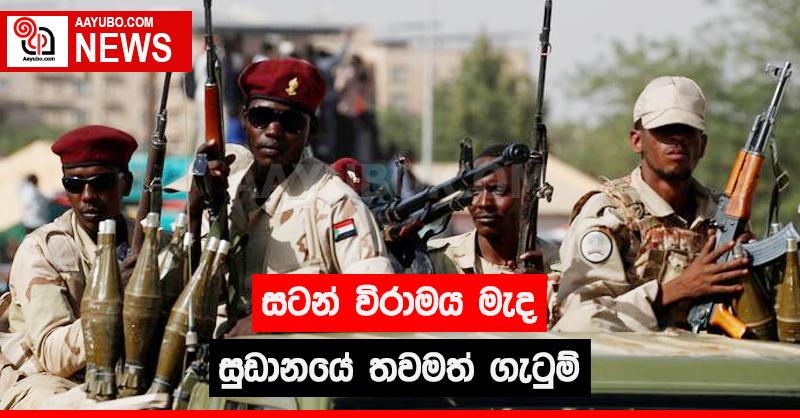 සටන් විරාමය මැද සුඩානයේ තවමත් ගැටුම්