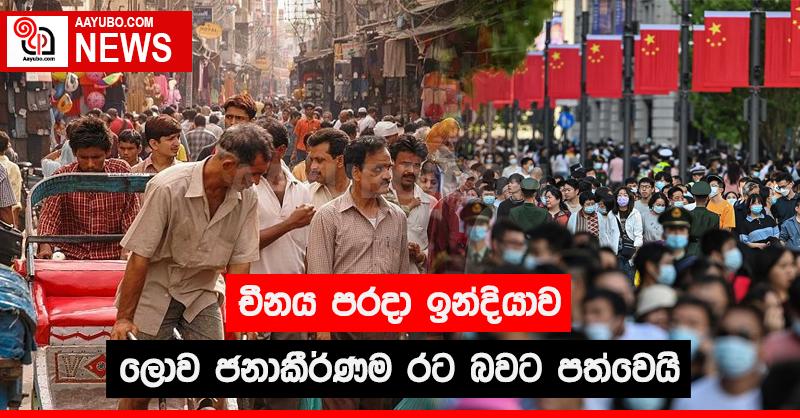චීනය පරදා ඉන්දියාව ලොව ජනාකීර්ණම රට බවට පත්වෙයි
