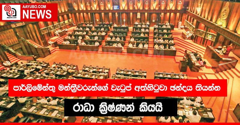පාර්ලිමේන්තු මන්ත්‍රීවරුන්ගේ වැටුප් අත්හිටුවා ඒ මුදලින් ඡන්දය පවත්වන යෝජනාවක්