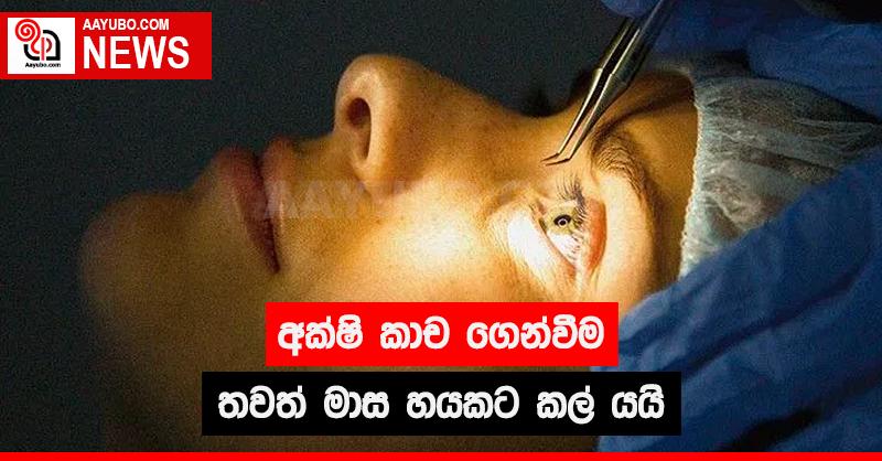 අක්ෂි කාච ගෙන්වීම තවත් මාස හයකට  කල් යයි