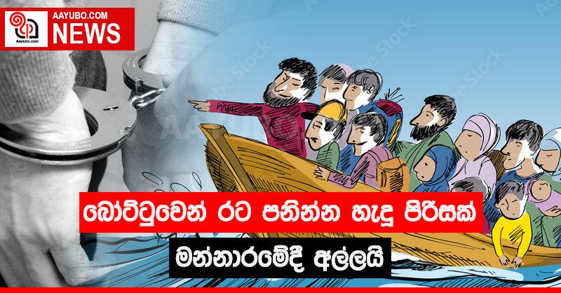 බෝට්ටුවෙන් රට පනින්න හැදූ පිරිසක් මන්නාරමේදී අල්ලයි