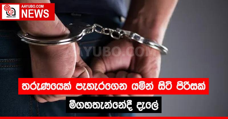 තරුණයෙක් පැහැරගෙන යමින් සිටි පිරිසක් මීගහතැන්නේදී දැලේ