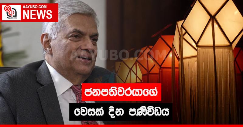 ජනපතිවරයාගේ වෙසක් දින පණිවිඩය