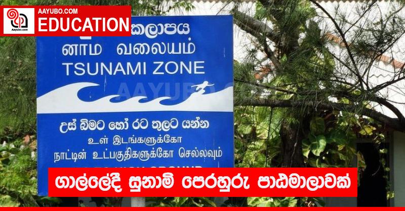 ගාල්ලේ දී සුනාමි පෙරහුරු පාඨමාලාවක්