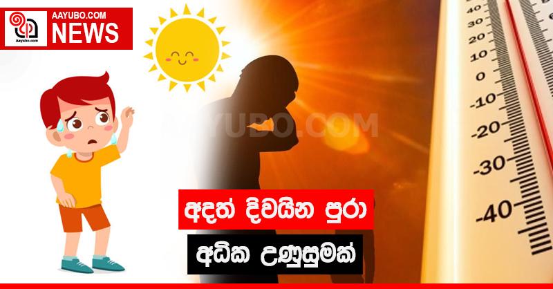 අදත් දිවයින පුරා අධික උණුසුමක්