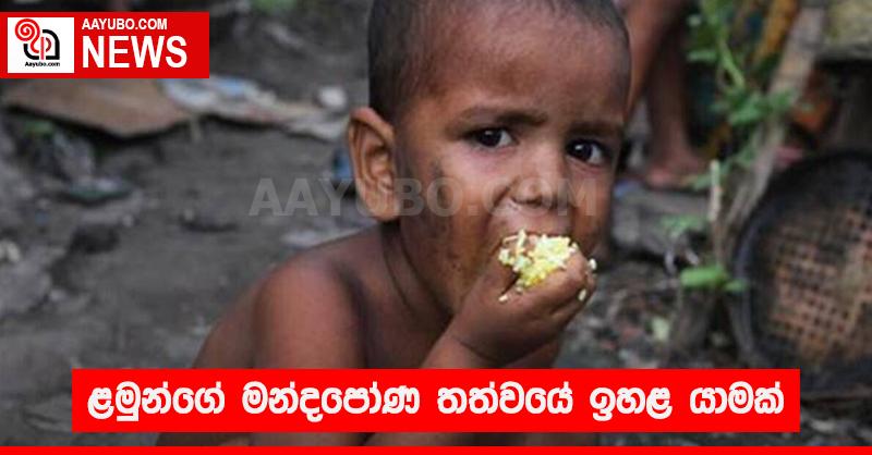ළමුන්ගේ මන්දපෝෂණ තත්වයේ  ඉහළ යාමක්