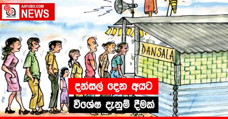 දන්සල් දෙන අයට විශේෂ දැනුම් දීමක්