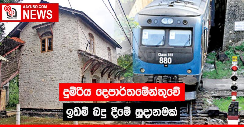 දුම්රිය දෙපාර්තමේන්තුවේ ඉඩම් බදු දීමේ සූදානමක්