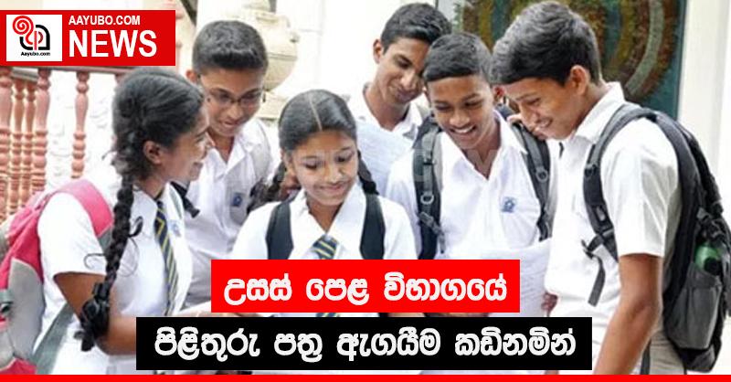 උසස් පෙළ විභාගයේ පිළිතුරු පත්‍ර ඇගයීම කඩිනමින්