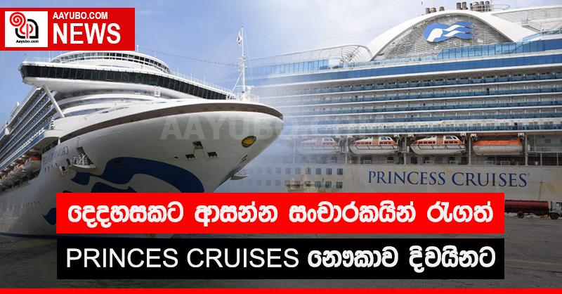 දෙදහසකට අධික සංචාරකයින් රැගත් PRINCES CRUISES නෞකාව දිවයිනට