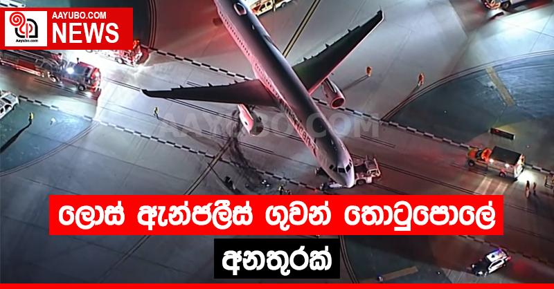 ලොස් ඇන්ජලීස් ගුවන් තොටුපොළේ අනතුරක්