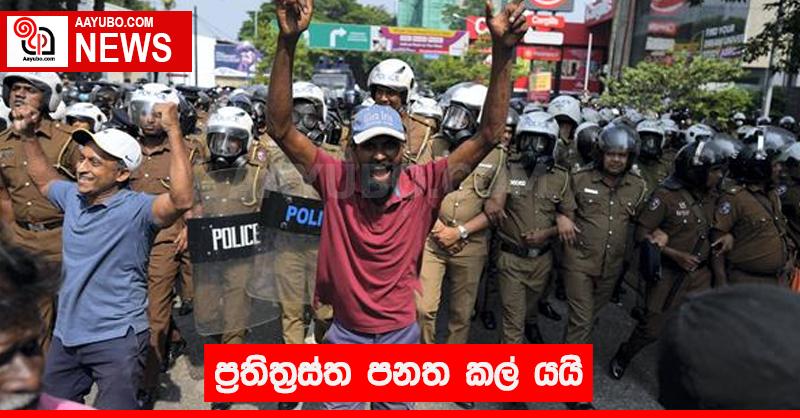 ප්‍රතිත්‍රස්ත පනත කල් යයි