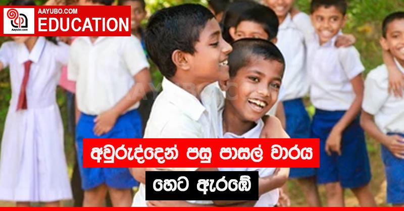 අවුරුද්දෙන් පසු පාසල් වාරය හෙට ඇරඹේ