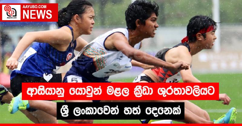 ආසියානු යොවුන් මළල ක්‍රීඩා ශූරතාවලියට ශ්‍රී ලංකාවෙන් හත් දෙනෙක්