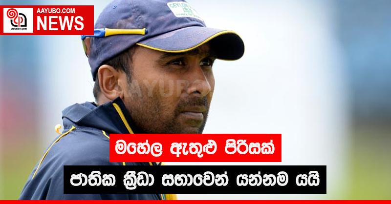මහේල ඇතුළු පිරිසක් ජාතික ක්‍රීඩා සභාවෙන් යන්නම යයි