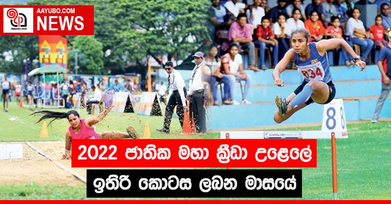 2022 ජාතික මහා ක්‍රීඩා උළෙලේ ඉතිරි කොටස ලබන මාසයේ