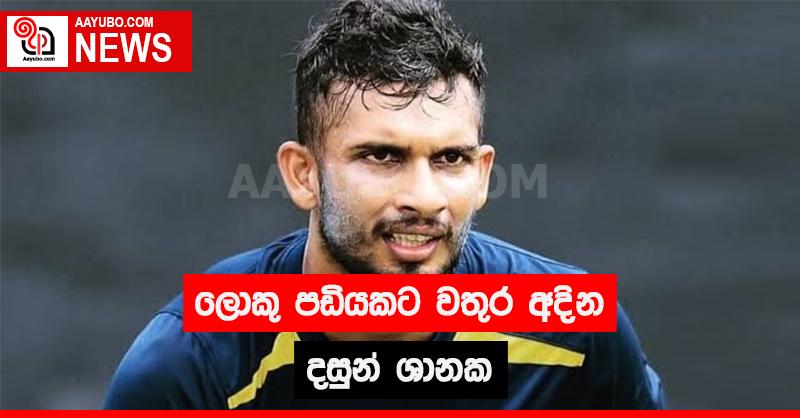 ලොකු පඩියකට වතුර අදින දසුන් ශානක