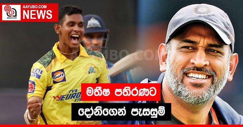 මතීෂ පතිරණට දෝණිගෙන් පැසසුම්