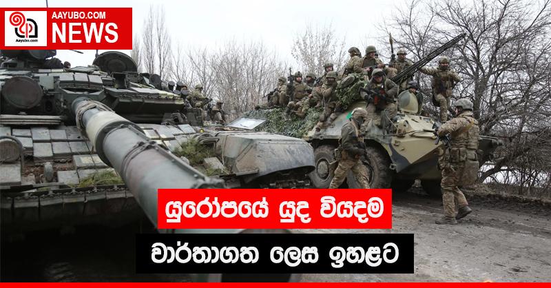 යුරෝපයේ යුධ වියදම වාර්තාගත ලෙස ඉහලට