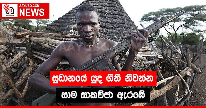 සුඩානයේ යුද ගිනි නිවන්න සාම සාකච්ඡා ඇරඹේ
