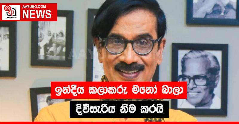 ඉන්දීය කලාකරු මනෝ බාලා දිවිසැරිය නිම කරයි