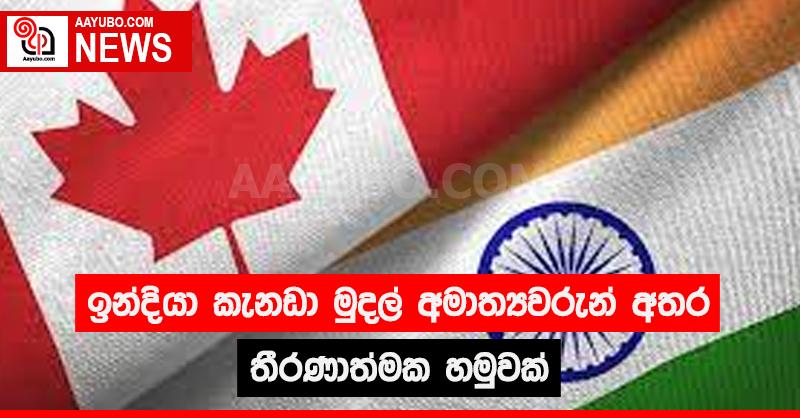 ඉන්දියා කැනඩා මුදල් අමාත්‍යවරුන් අතර තීරණාත්මක හමුවක්