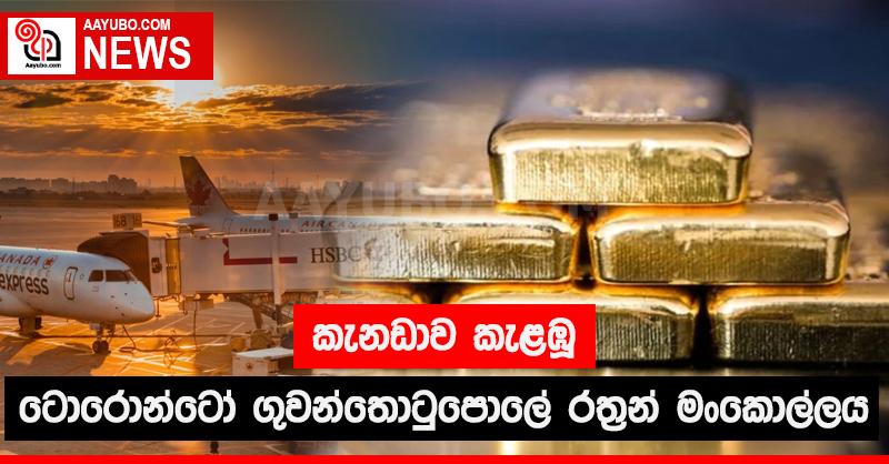 කැනඩාව කැළඹු ටොරෙන්ටෝ ගුවන්තොටුපලේ රත්‍රන් මංකොල්ලය