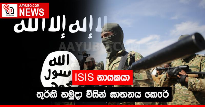 ISIS නායකයා තුර්කි හමුදා විසින් ඝාතනය කෙරේ