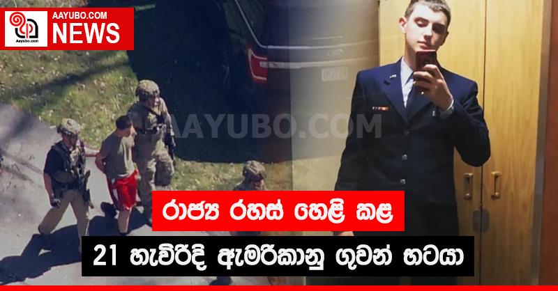 රාජ්‍ය රහස් හෙළි කළ 21 හැවිරිදි ඇමෙරිකානු ගුවන් භටයා