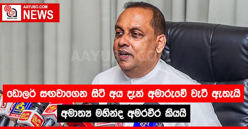 ඩොලර් සඟවාගෙන සිටි අය දැන් අමාරුවේ වැටී ඇතැයි අමාත්‍ය මහින්ද අමරවීර කියයි 