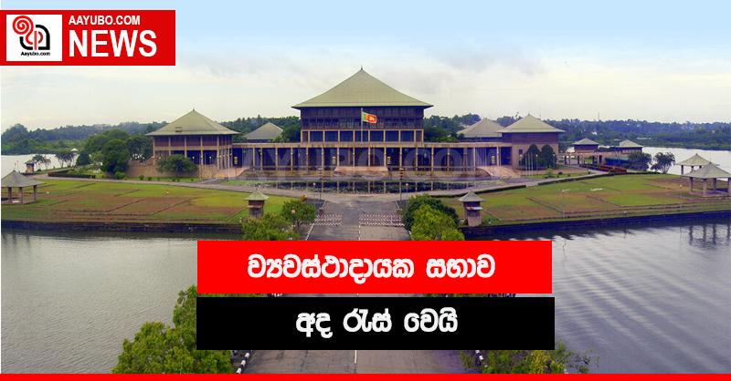 ව්‍යවස්ථාදායක සභාව අද රැස් වේ